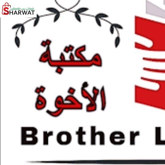 مطبعة الاخوة