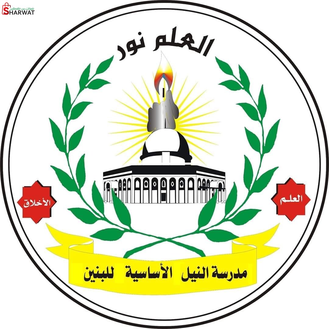 مدرسة النيل الاساسية العليا  للبنين