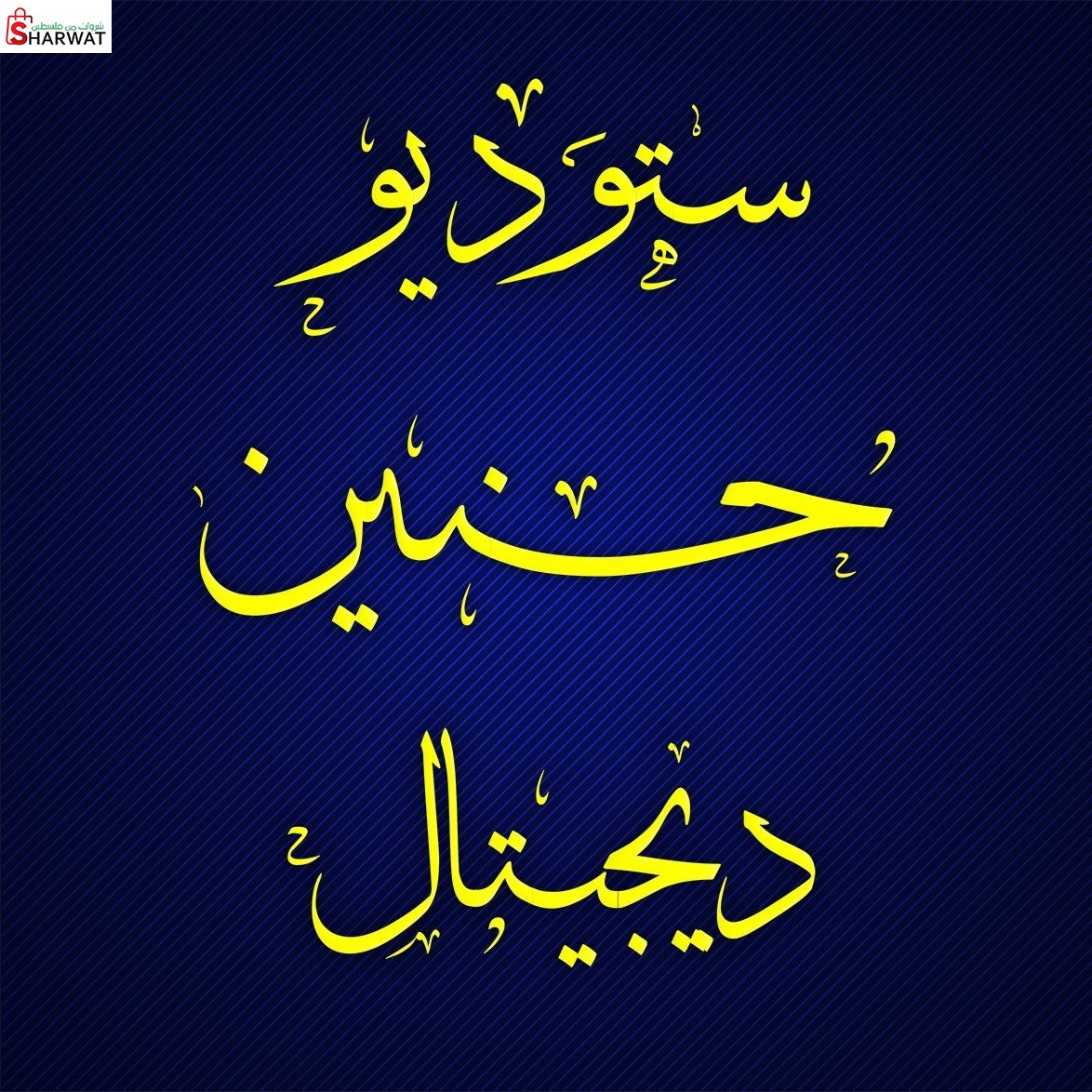 ستوديو ومختبر حنين ديجيتال