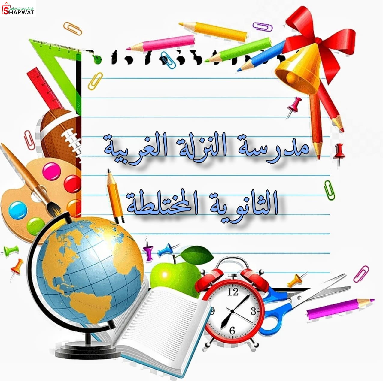 مدرسة النزلة الغربية الثانوية المختلطة