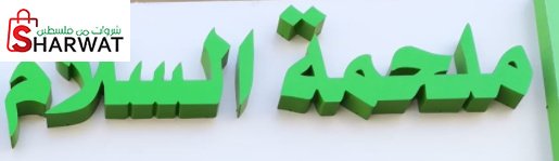 ملحمة السلام