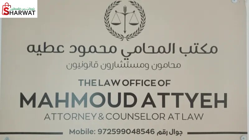 مكتب المحامي محمود عطية
