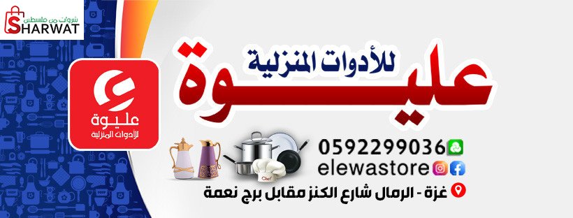 محلات عليوة للادوات المنزلية
