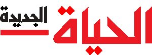 جريدة الحياة الجديدة