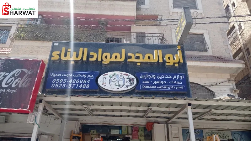 ابو المجد لمواد البناء