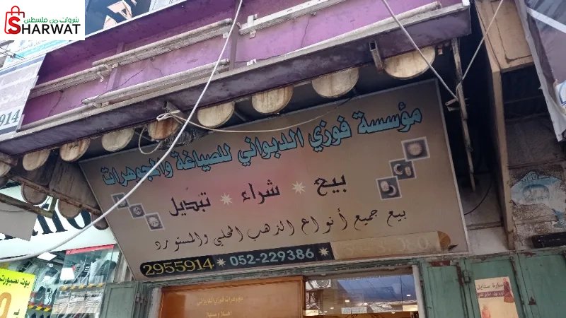 مؤسسة فوزي الدبواني للصياغة المجوهرات