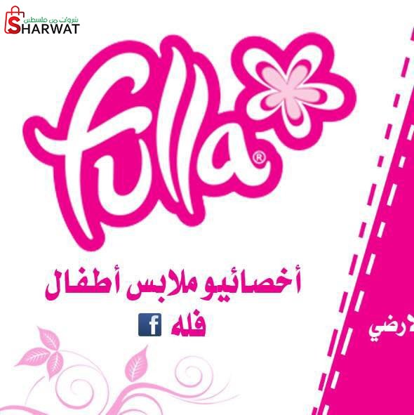 محل فلة