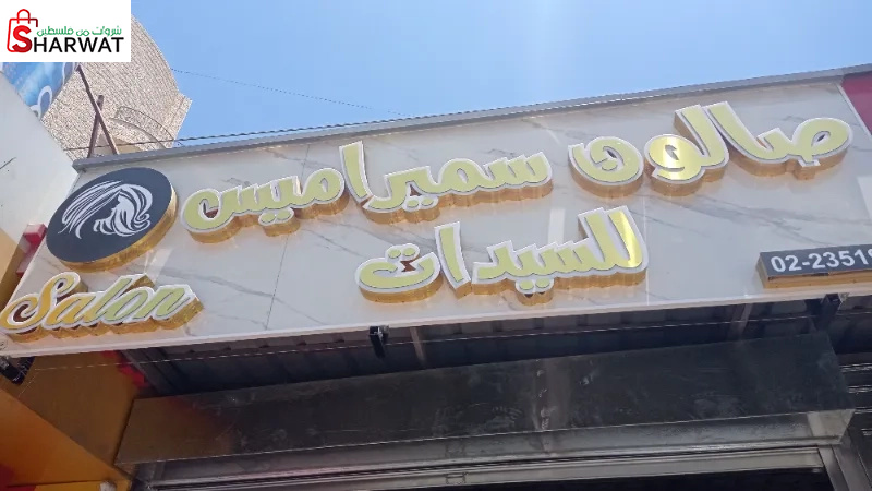 صالون سميراميس للسيدات