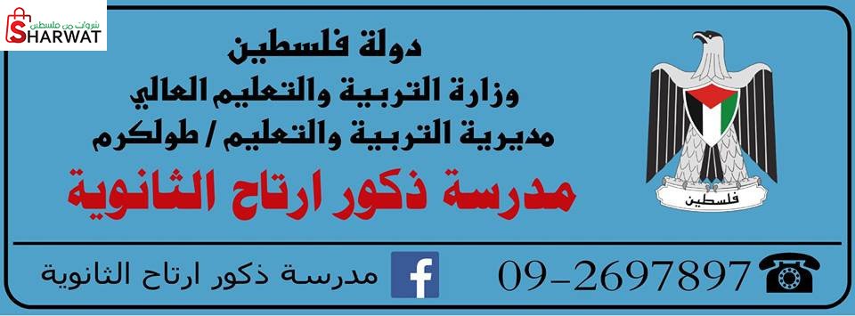 مدرسة ارتاح الثانوية للبنين