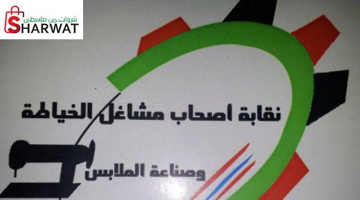 نقابة اصحاب مشاغل الخياطة