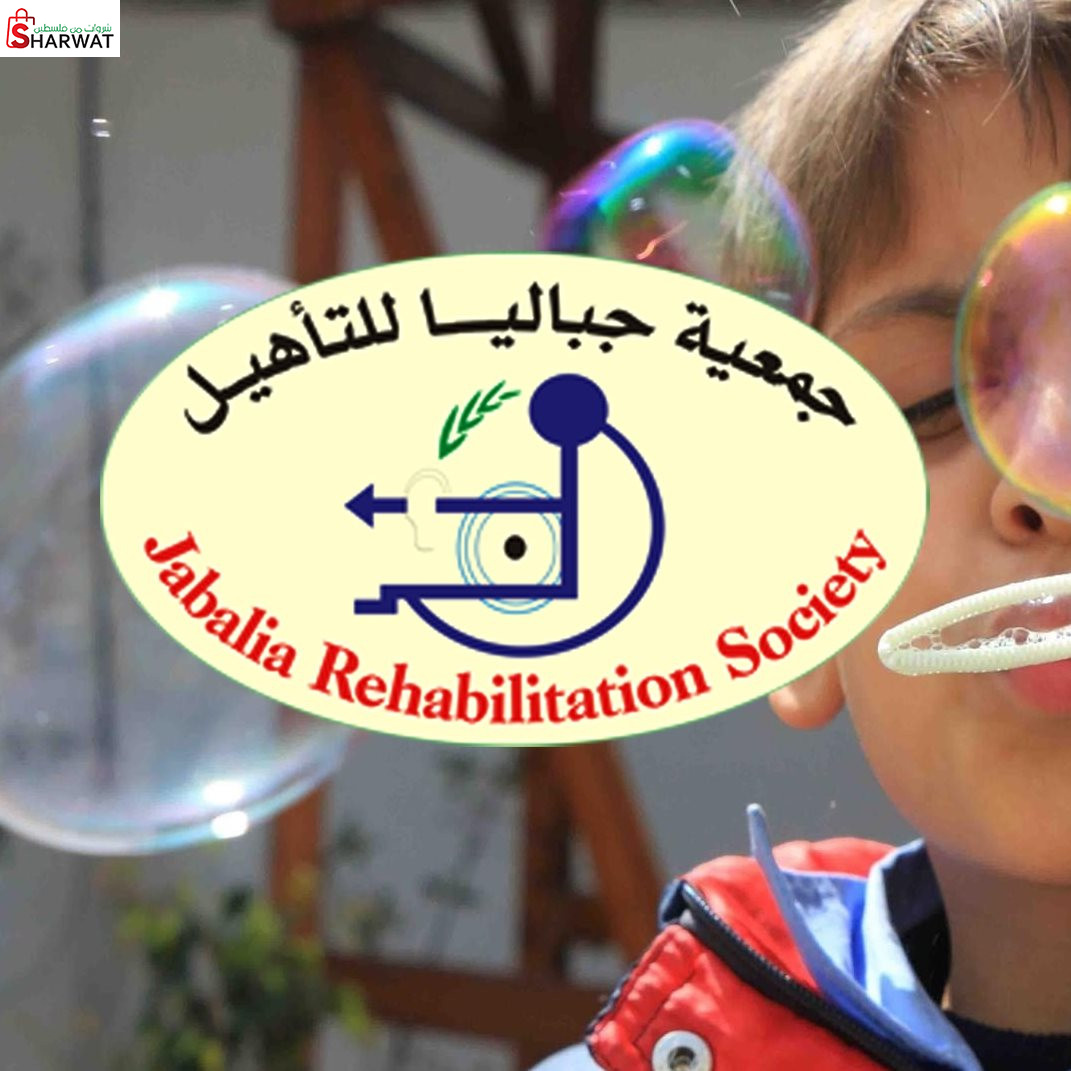 جمعية جباليا للتأهيل