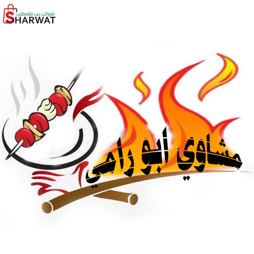 مطعم ومشاوي ابو رامي