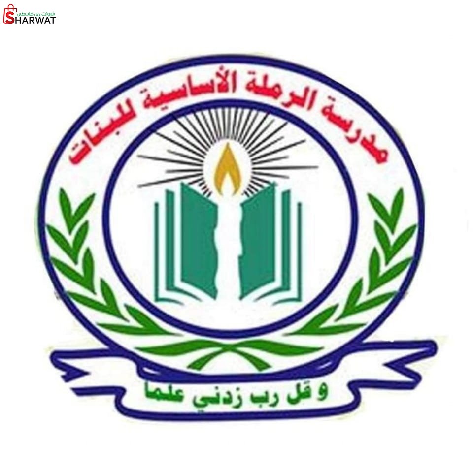 مدرسة الرملة الاساسية للبنات