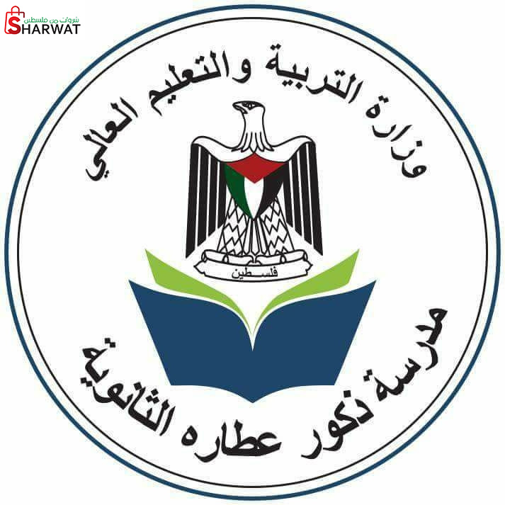 مدرسة ذكور عطارة الثانوية