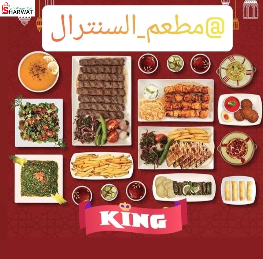 مطعم السنترال