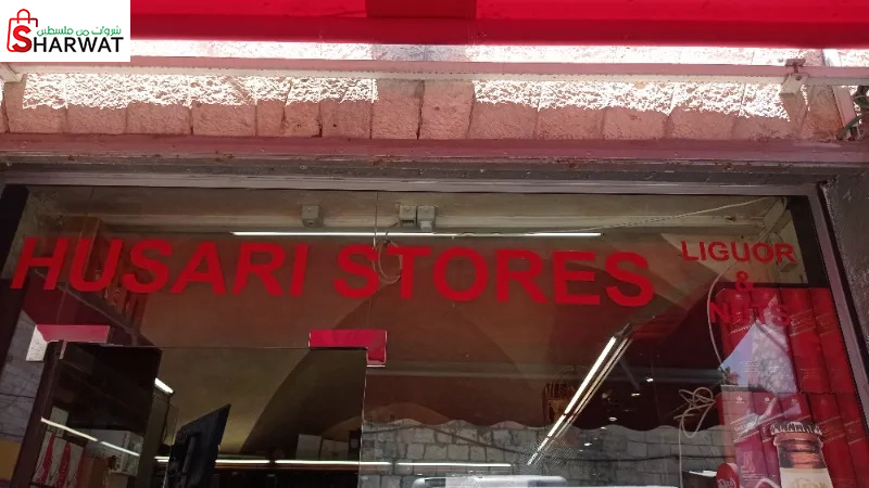 الحصري ستور