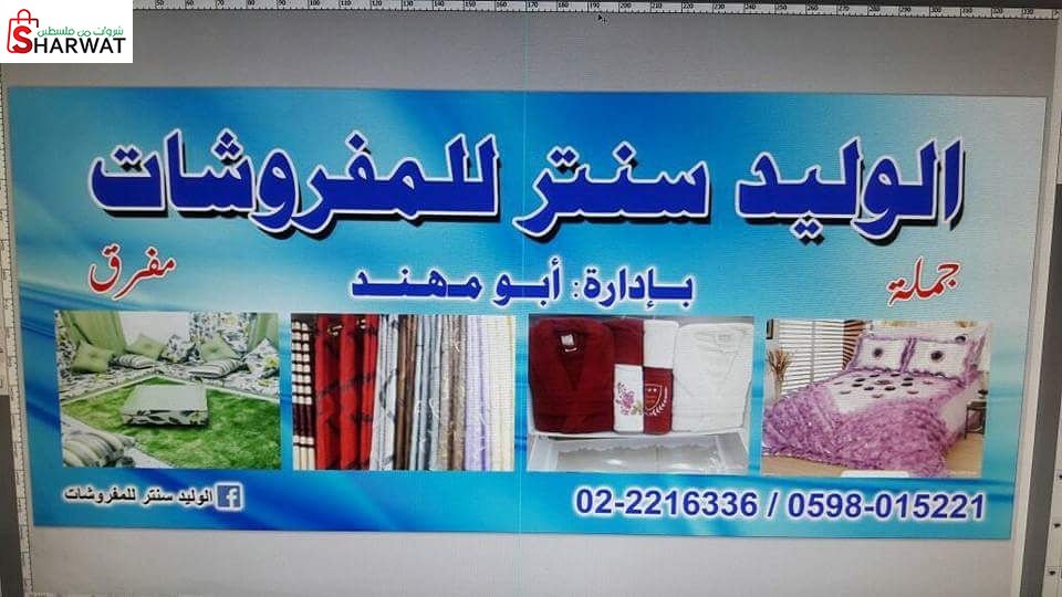 معرض الوليد للمفروشات