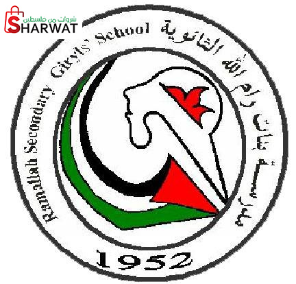 مدرسة بنات رام الله الثانوية