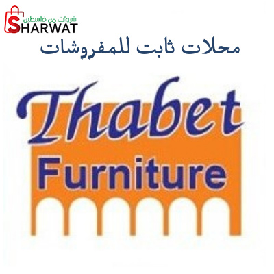 محلات ثابت للمفروشات