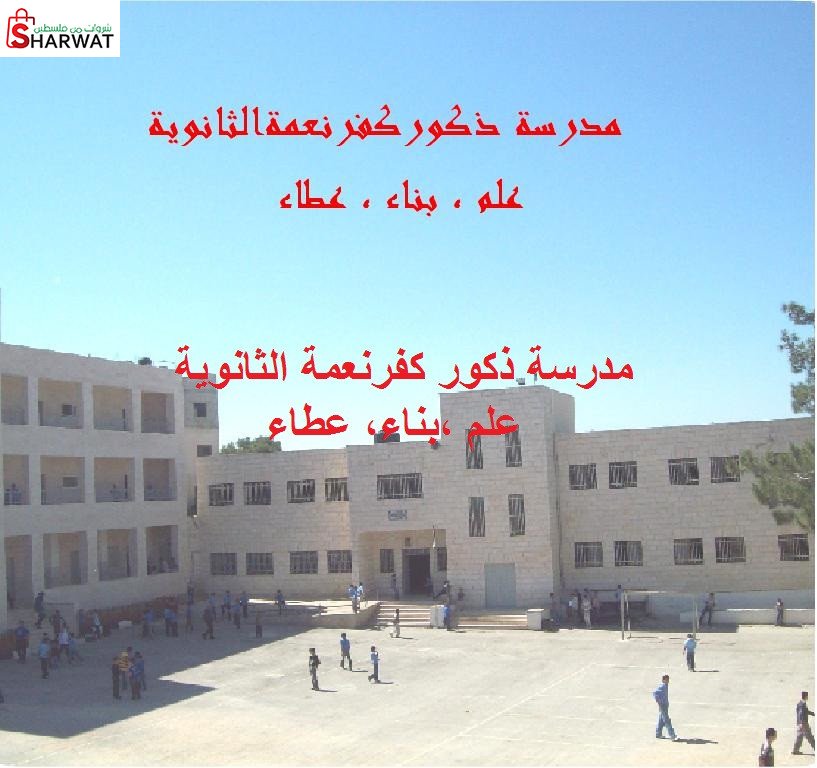 مدرسة ذكور كفر نعمة الثانوية