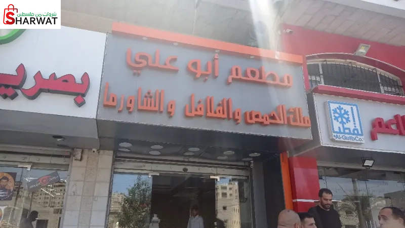 مطعم ابو علي