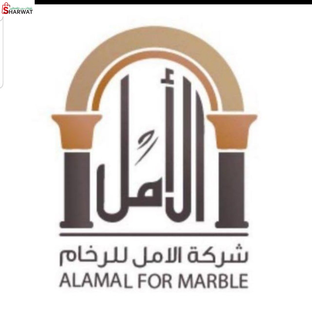 شركة الامل للرخام _ Al Amal Marble