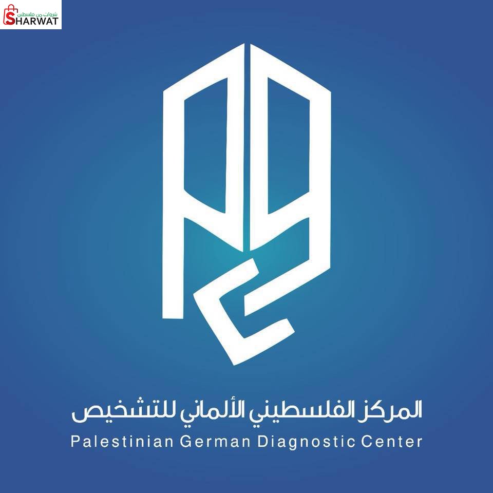 المركز الفلسطيني الالماني للتشخيص...