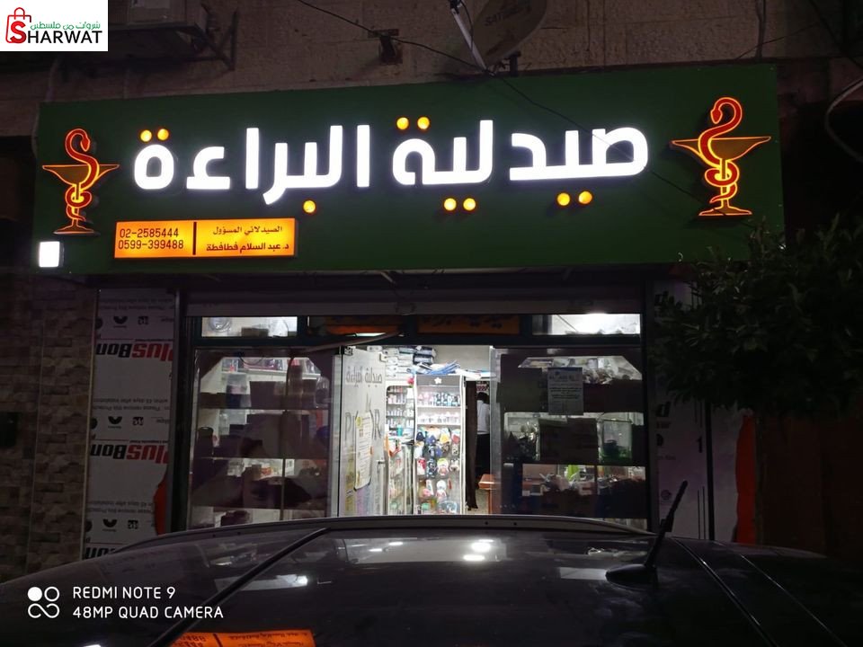 صيدلية البراءة