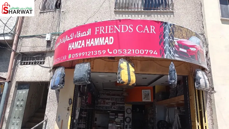 الاصدقاء لكماليات السيارات