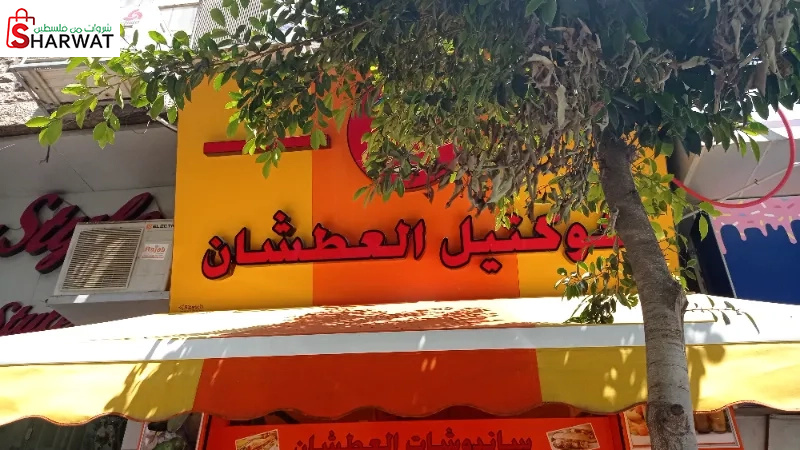 كوكتيل العطشان