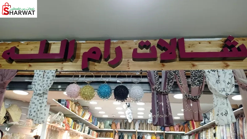 شالات رام الله