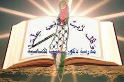 مدرسة ذكور سلفيت الاساسية