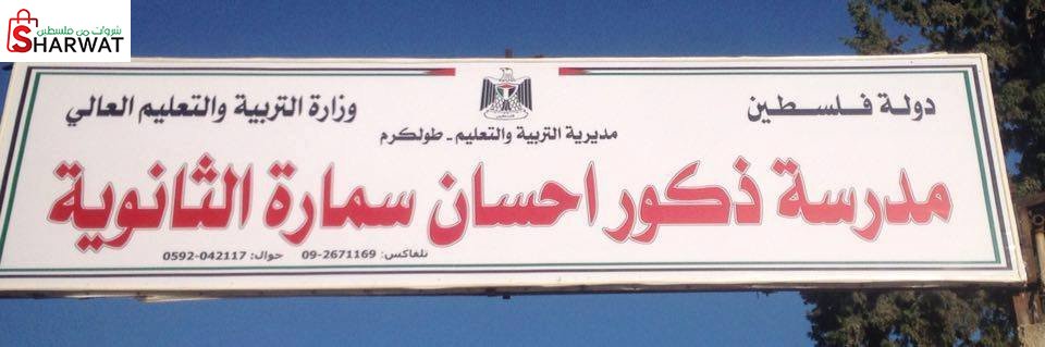 مدرسة ذكور احسان سمارة الثانوية