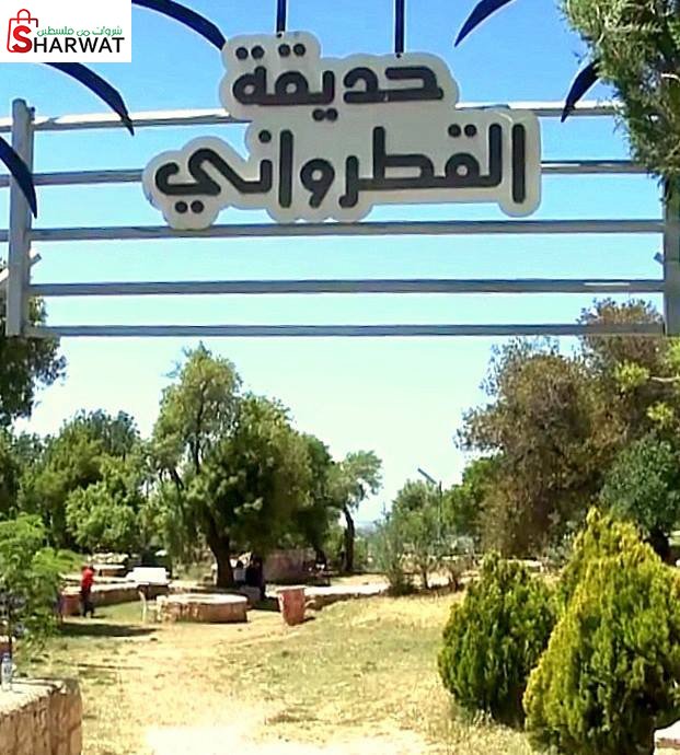 حديقة القطرواني