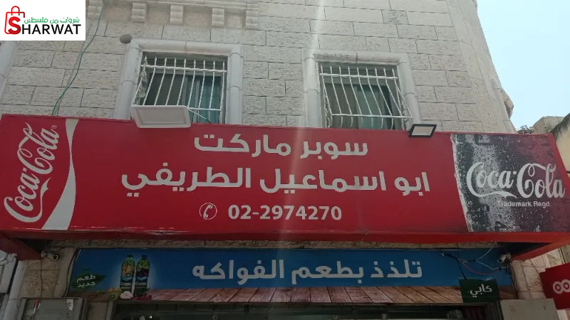 سوبر ماركت ابو اسماعيل الطريفي