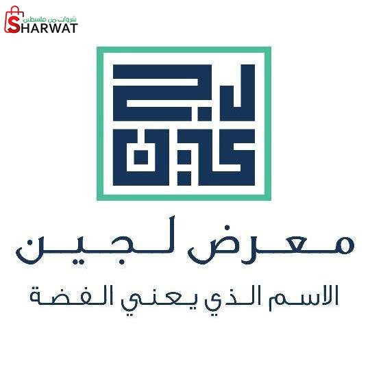 معرض لجين للفضة