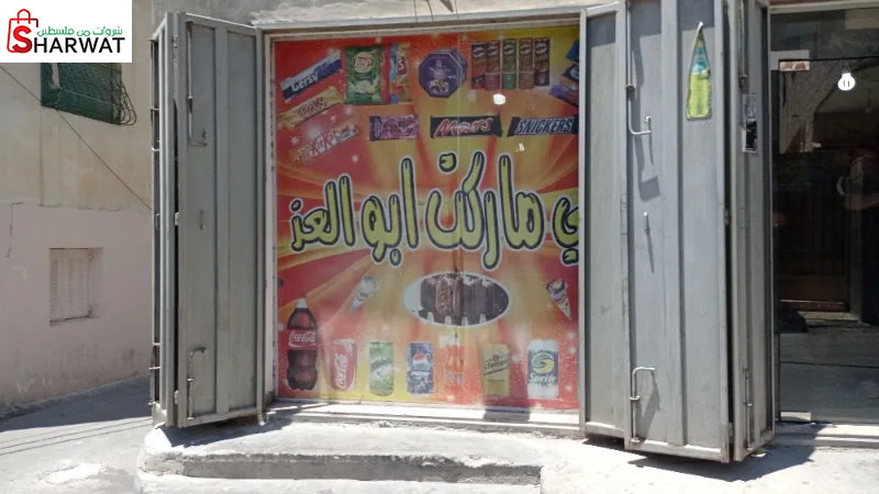 سوبر ماركت ابو العز