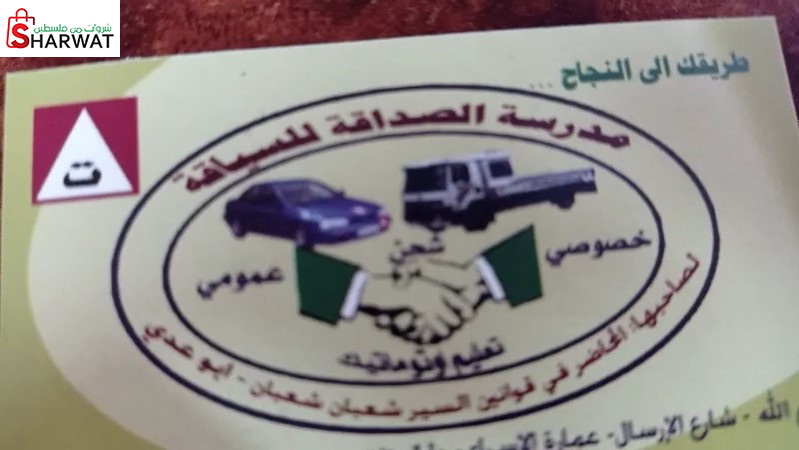 مدرسة الصداقة للسياقة