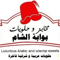 مخابز وحلويات بوابة الشام