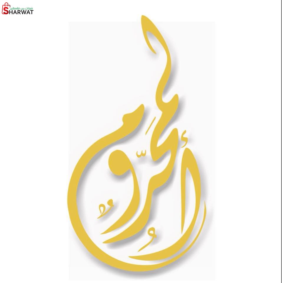 حلويات المحروم