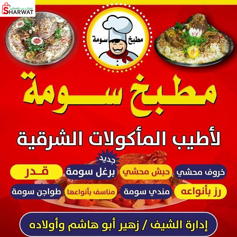 مطبخ سوما للمأكولات الشرقية