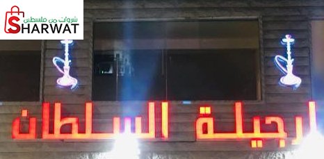 ارجيلة السلطان
