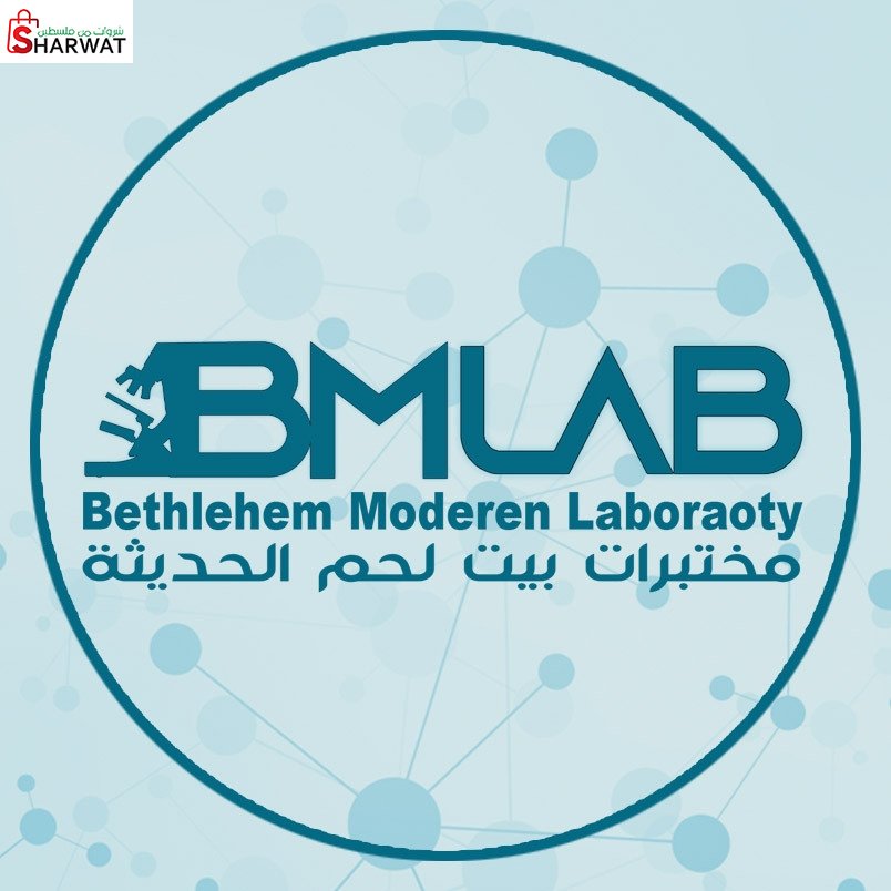 مختبرات بيت لحم الحديثة