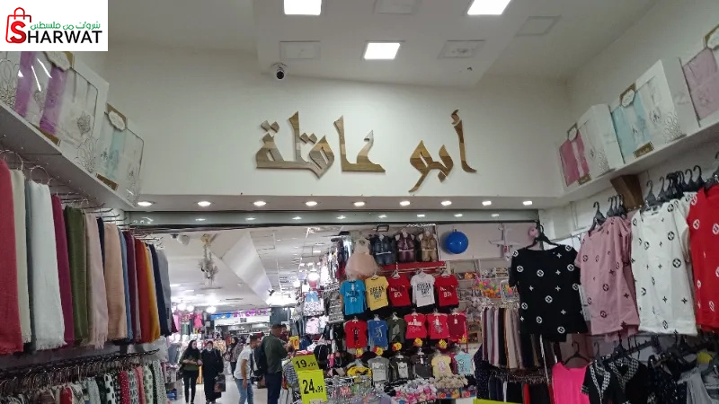 محلات ابو عاقلة