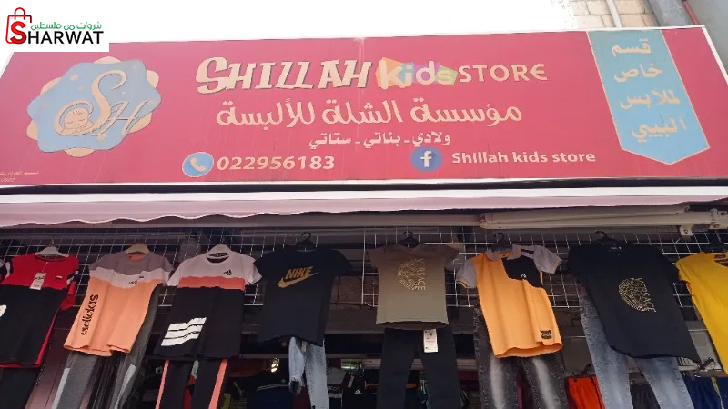 محلات الشلة للملابس