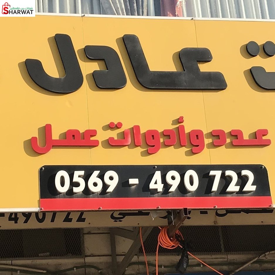محلات عادل سليط