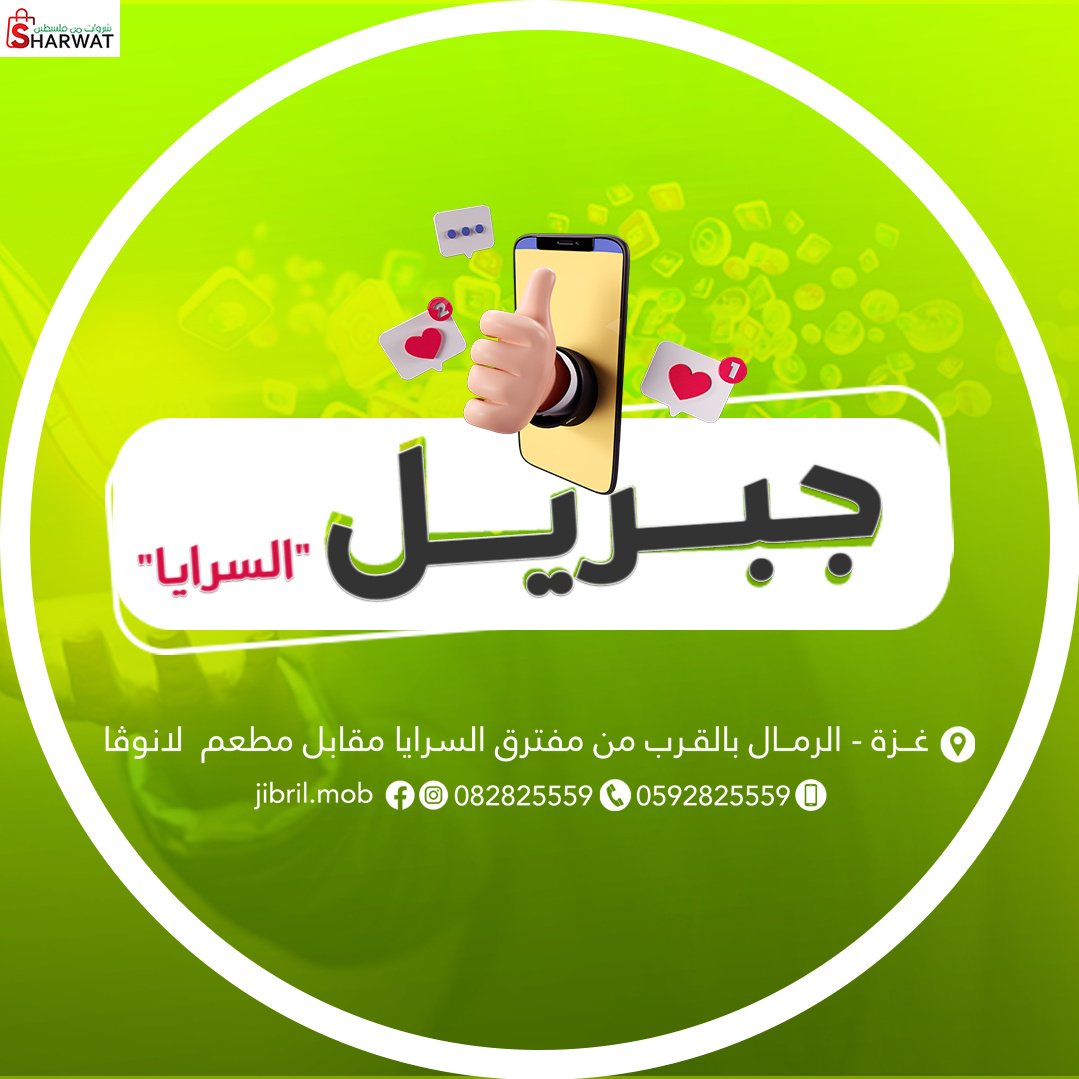 جبريل للاجهزة الخلوية ومستلزماتها