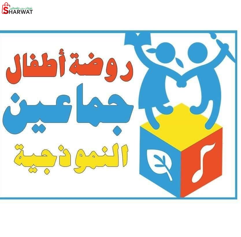 روضة جماعين النموذجية