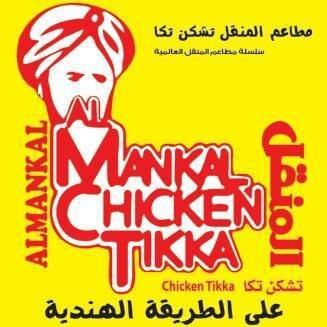 مطعم المنقل الهندي