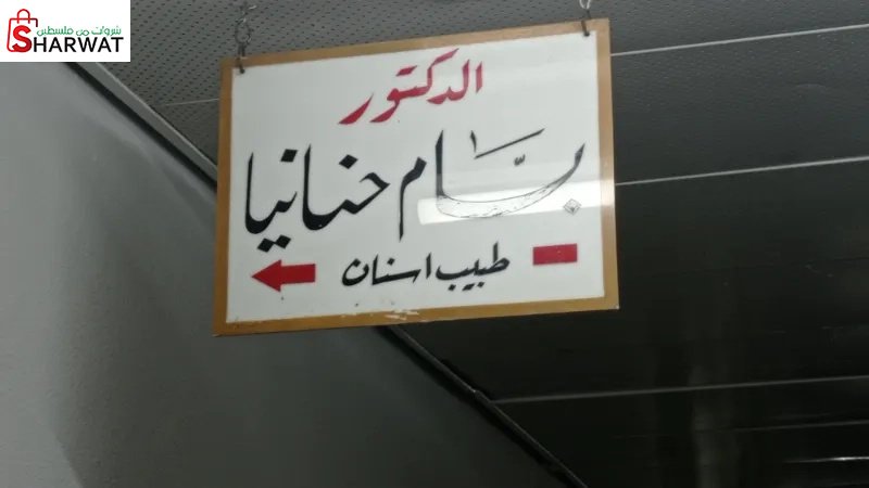 د. بسام حنانيا